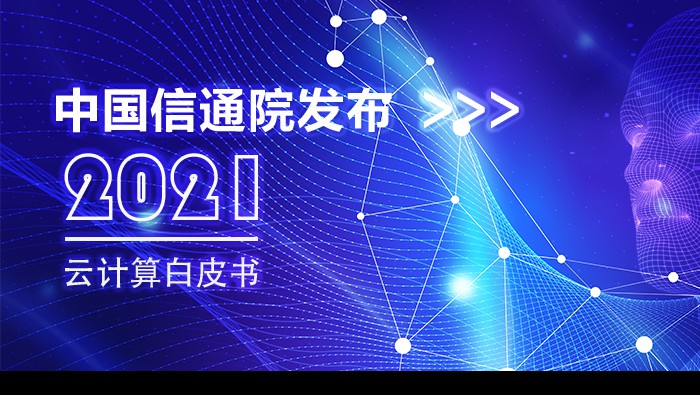 中國信通院發布《云計算白皮書》